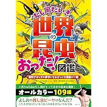 むし岡だいきの「世界の昆虫」おった!図鑑 虫好きキッズが夢中になる むし岡だいきの「世界の昆虫」おった!図鑑 虫好きキッズが夢中になる